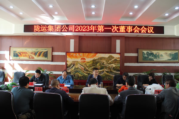 隴運集團公司召開 2023年第一次董事會會議